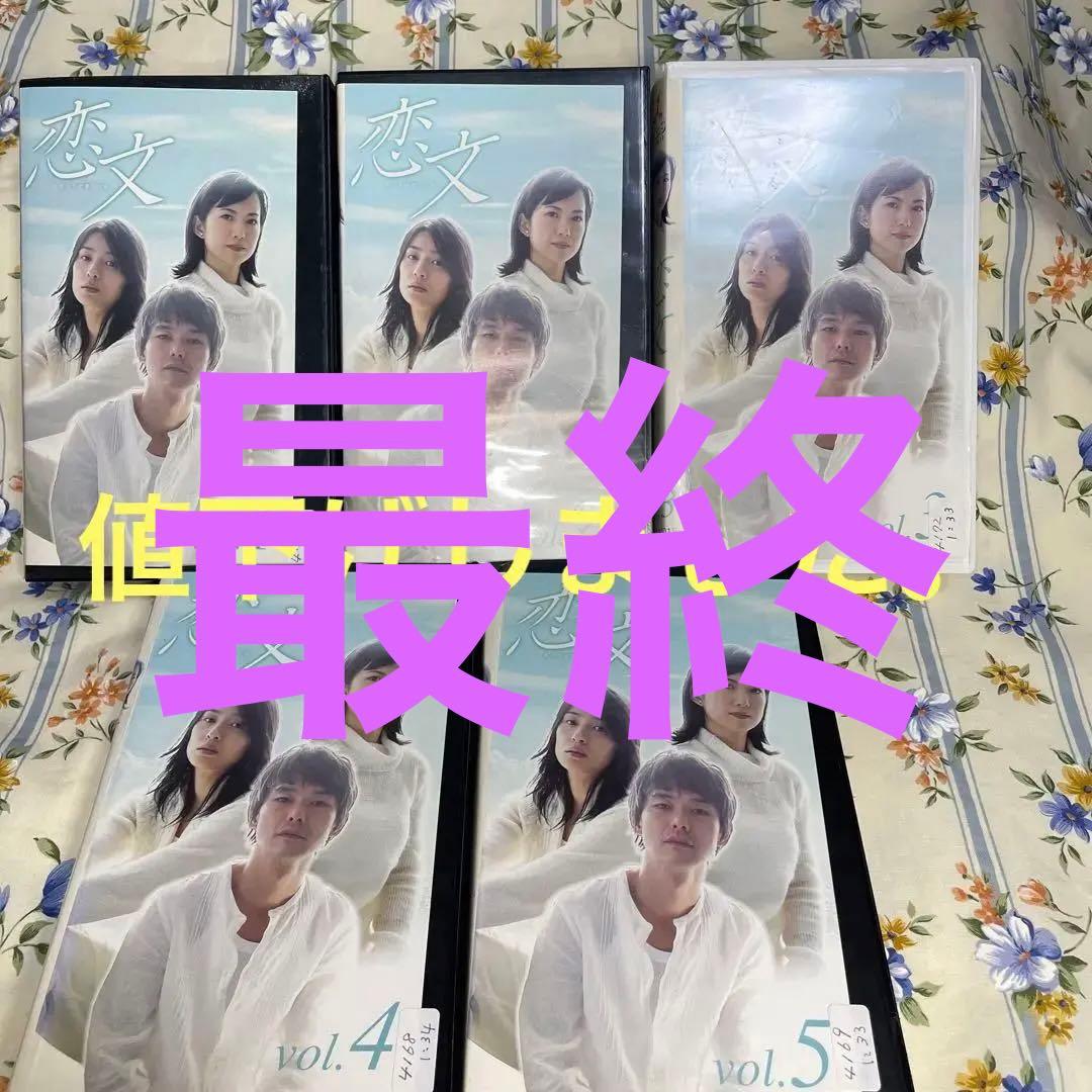 恋文～私たちが愛した男 VOL.１〜５未DVD品