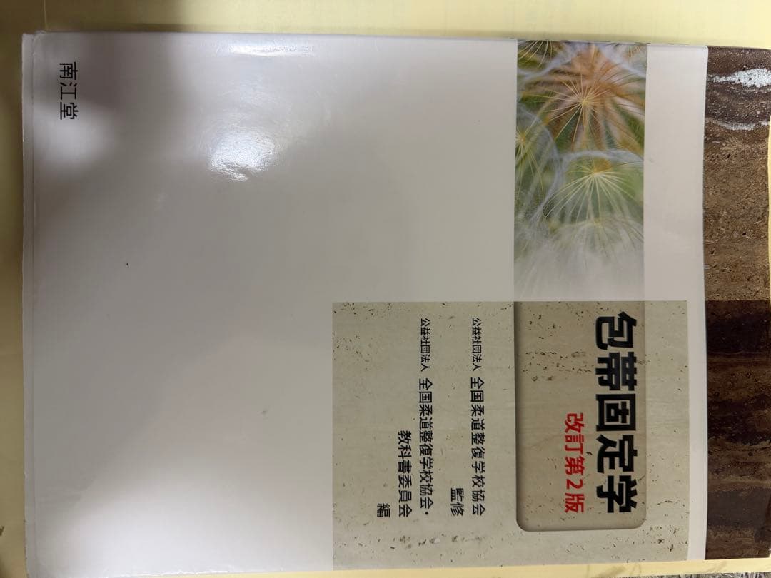 2026年度柔道整復師教科書一式