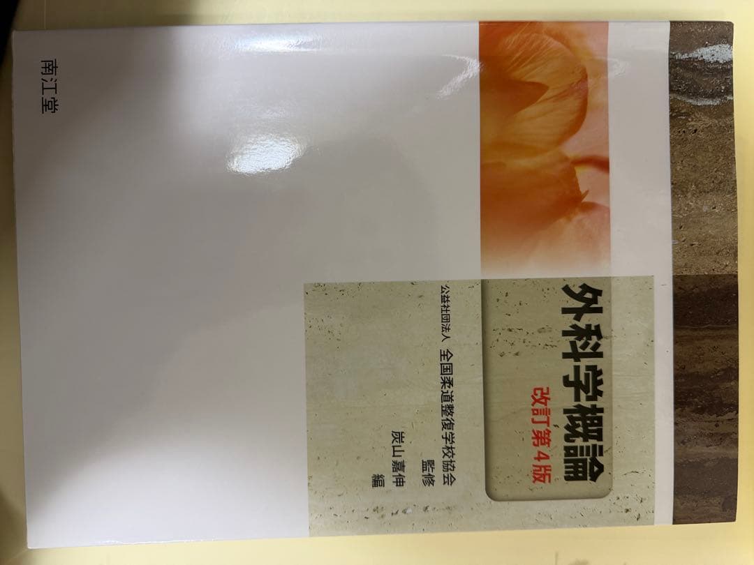 2026年度柔道整復師教科書一式
