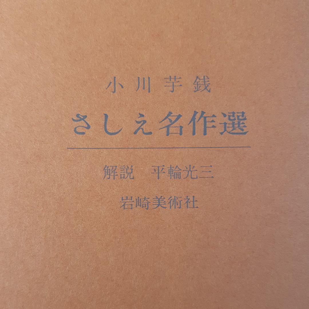 小川芋銭 さしえ名作選