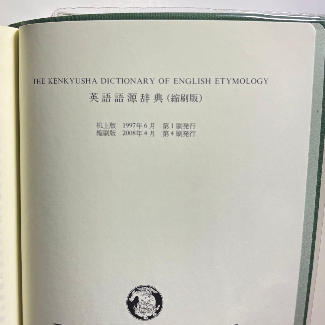 値下げ不可　英語語源辞典　研究社