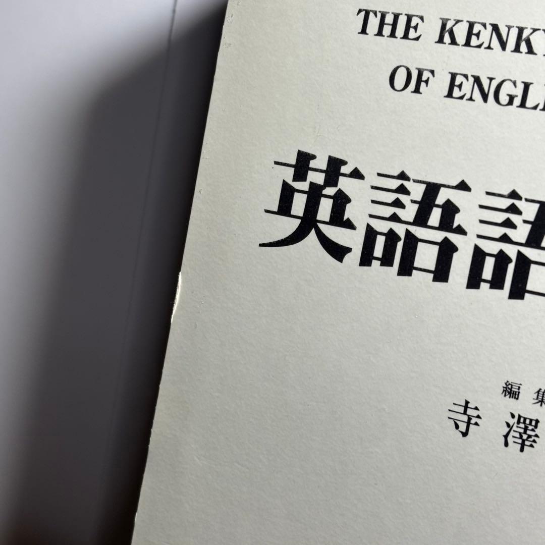 値下げ不可　英語語源辞典　研究社