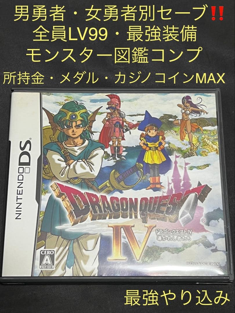 【男・女勇者個別最強セーブ‼️】ドラゴンクエストIV 　DS 3DS