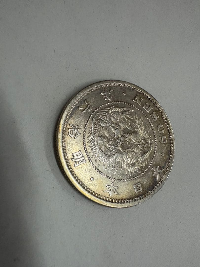 明治6年　竜50銭　本物保証　五十銭