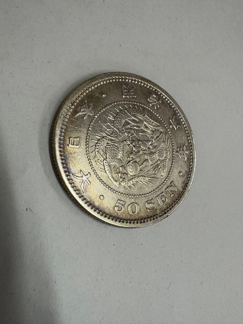 明治6年　竜50銭　本物保証　五十銭
