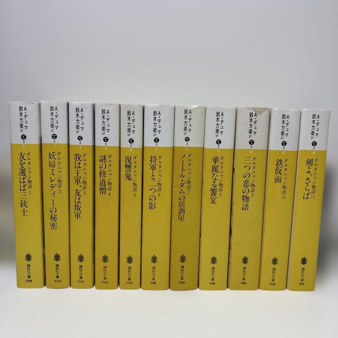 ダルタニャン物語 全11巻セット / アレクサンドル・デュマ / 講談社文庫