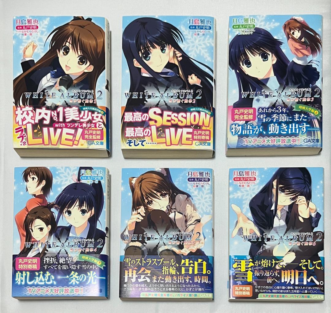 WHITE ALBUM2 雪が紡ぐ旋律 収納ボックス付 全巻初版