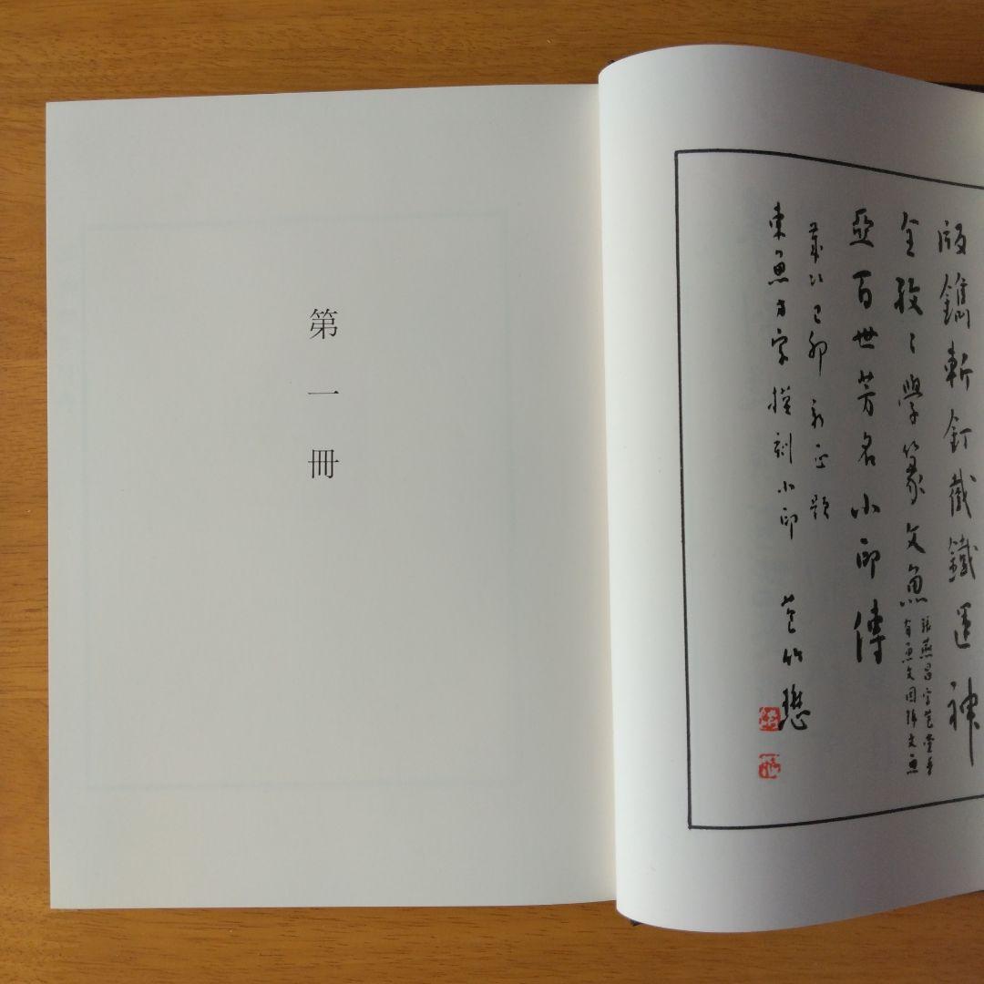 『東魚撫古印存』松丸東魚　白紅社刊