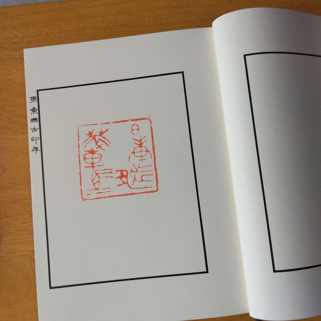 『東魚撫古印存』松丸東魚　白紅社刊