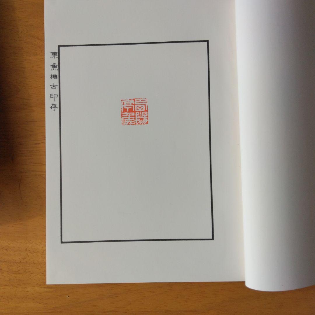 『東魚撫古印存』松丸東魚　白紅社刊