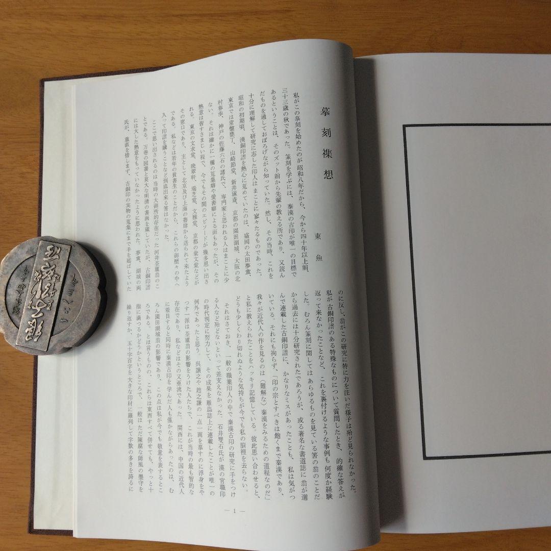 『東魚撫古印存』松丸東魚　白紅社刊