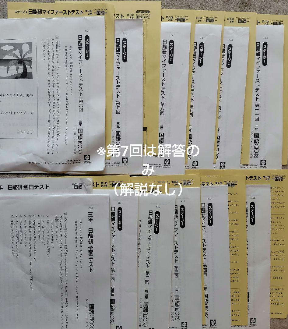 日能研　予科教室　3年生　国語　算数　マイファーストテスト　2024年度
