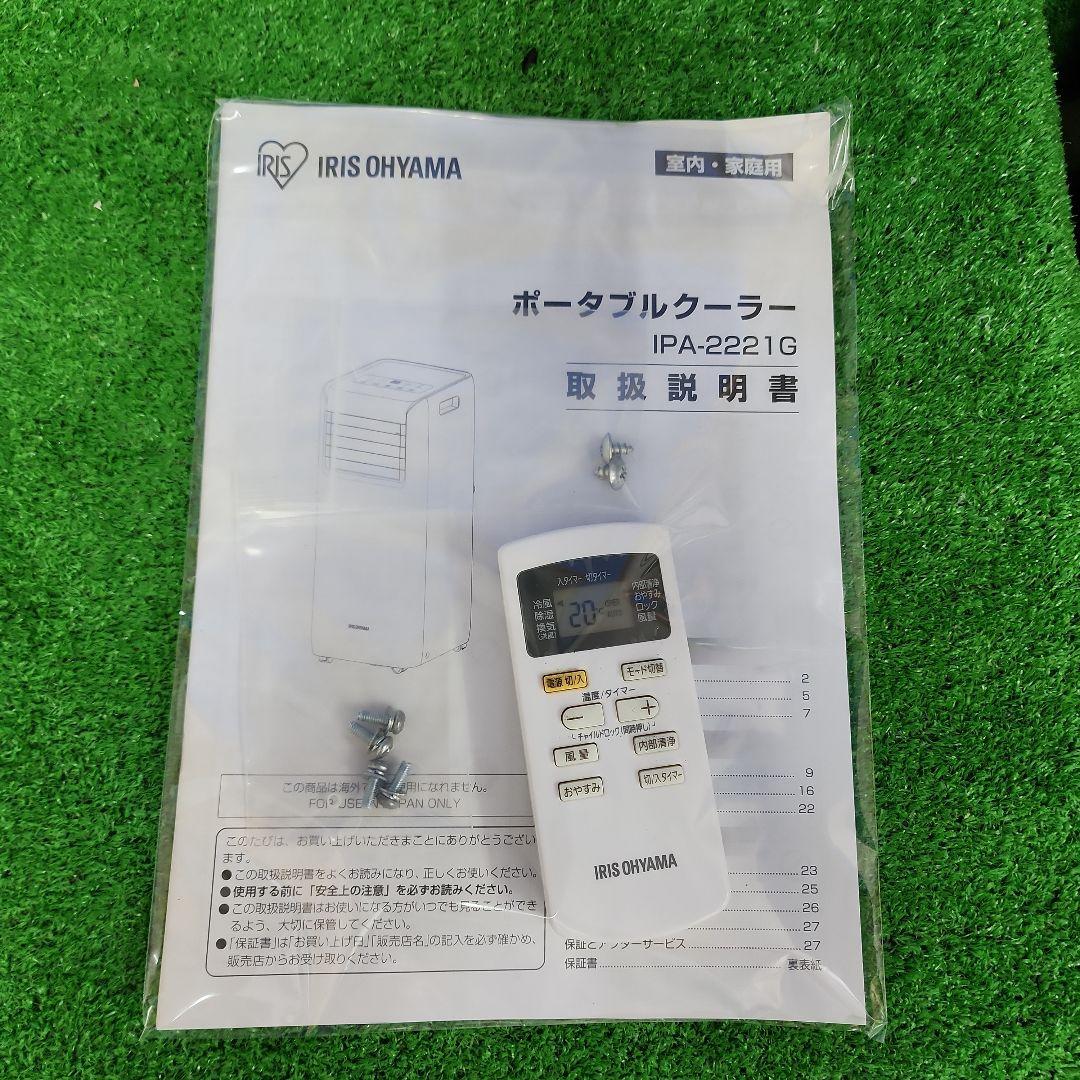 S33★アイリスオーヤマ ポータブルエアコン IPA-2221G・送料無料