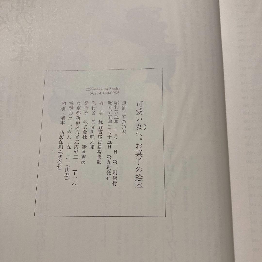 超レア！希少品！ヴィンテージ料理本　昭和レトロ「可愛い女へ。」　お菓子の絵本