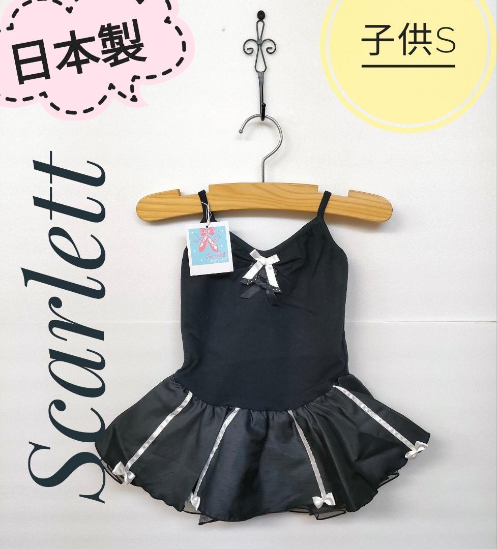 日本製 新品 子供 S 100 ブラック バレエ レオタード ラブリーリボン