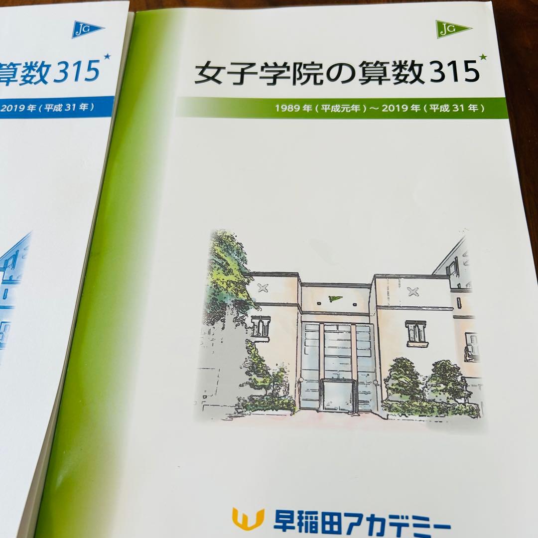 ㉔　新品自宅保管　早稲田アカデミー 【NN女子学院の算数315】