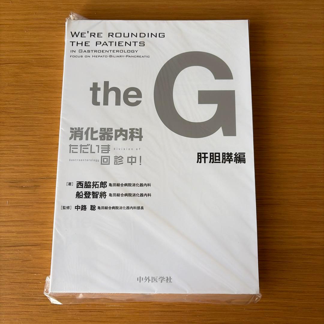 the G 消化器内科 消化管編 & 肝胆膵編