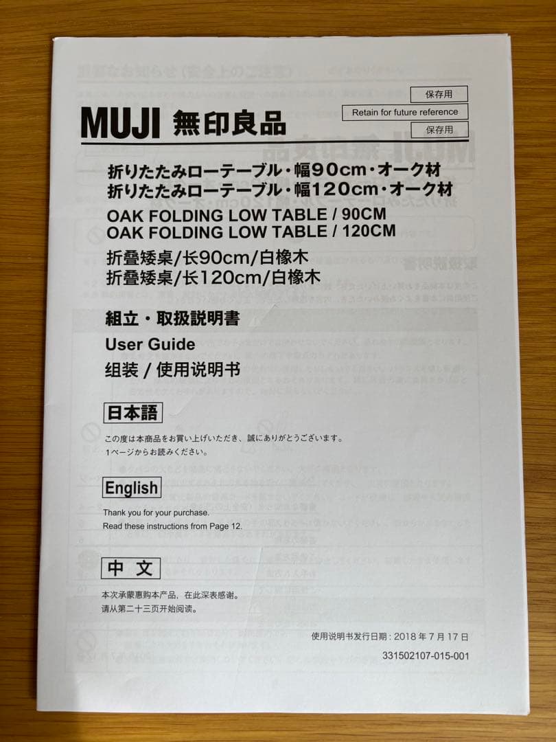 MUJI 無印良品 折りたたみローテーブル・幅９０ｃｍ・オーク材 廃盤品 ①