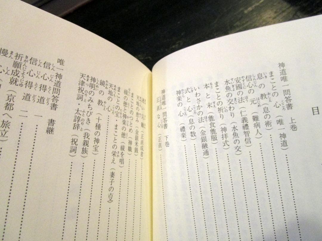 口語　神道唯一問答書　坂田安弘　平成3年