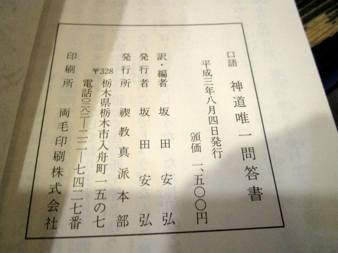 口語　神道唯一問答書　坂田安弘　平成3年