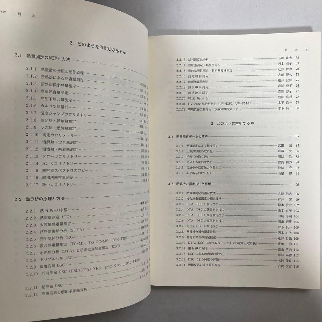 熱量測定・熱分析ハンドブック 第3版　匿名配送