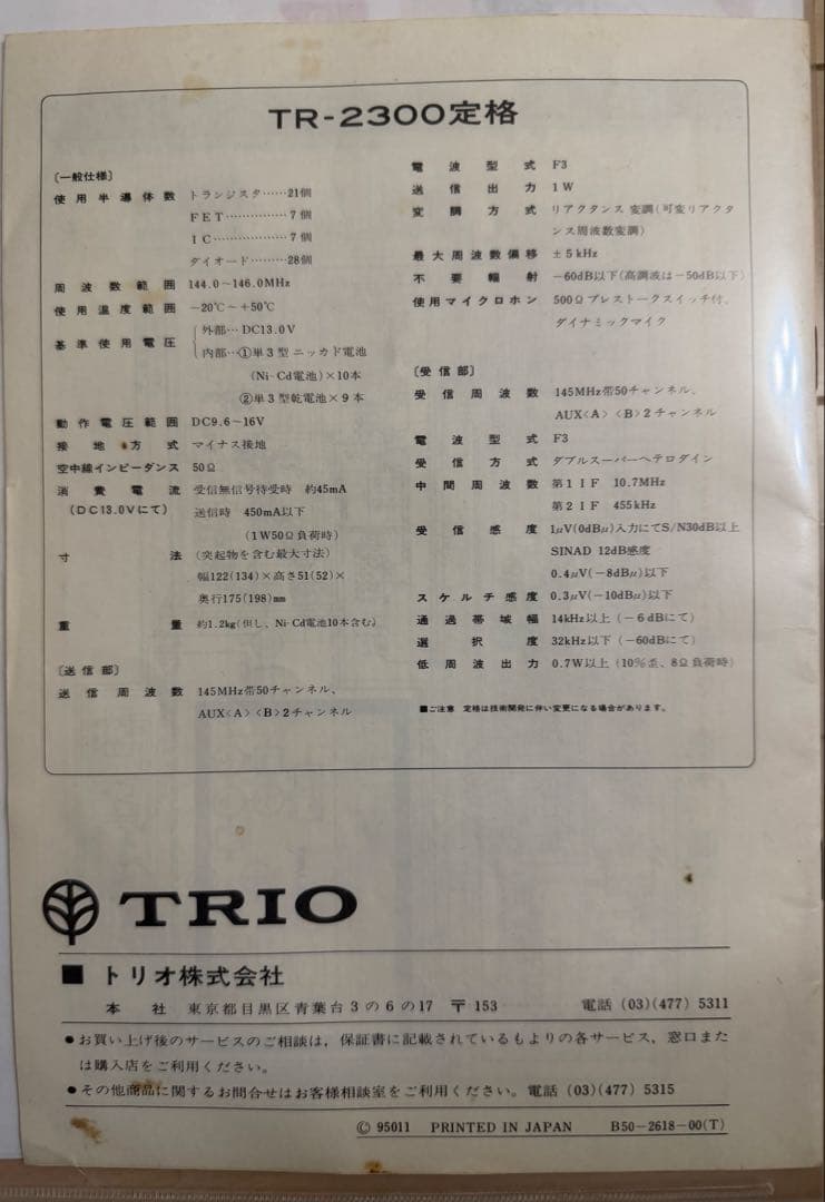 TRIO トリオVB-2300 TR-2300 2m FM トランシーバ　無線機
