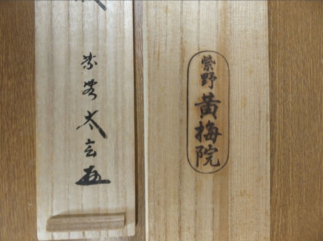 真筆保証 小林太玄 直筆 清風萬里秋 京都 大徳寺 黄梅院 臨済宗 茶掛 茶道具
