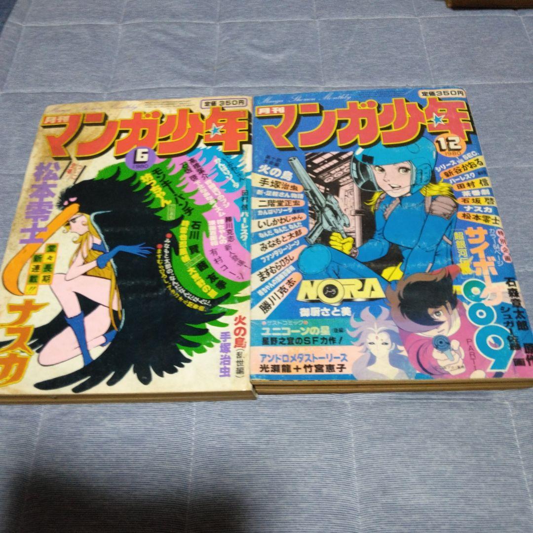 月刊マンガ少年　　１９８０年　１２冊セット　朝日ソノラマ