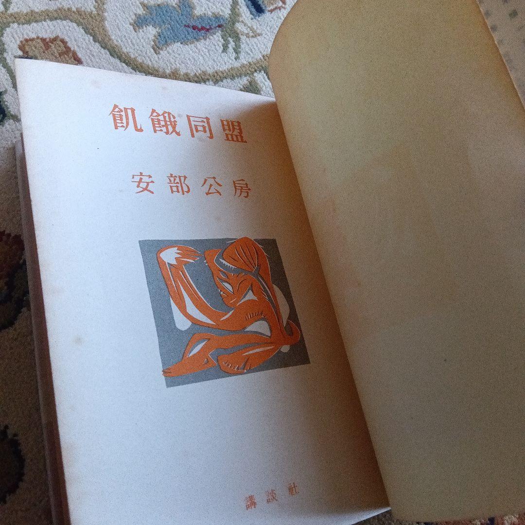 安部公房　飢餓同盟　初版　カバー　帯