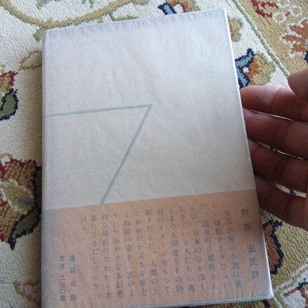 安部公房　飢餓同盟　初版　カバー　帯