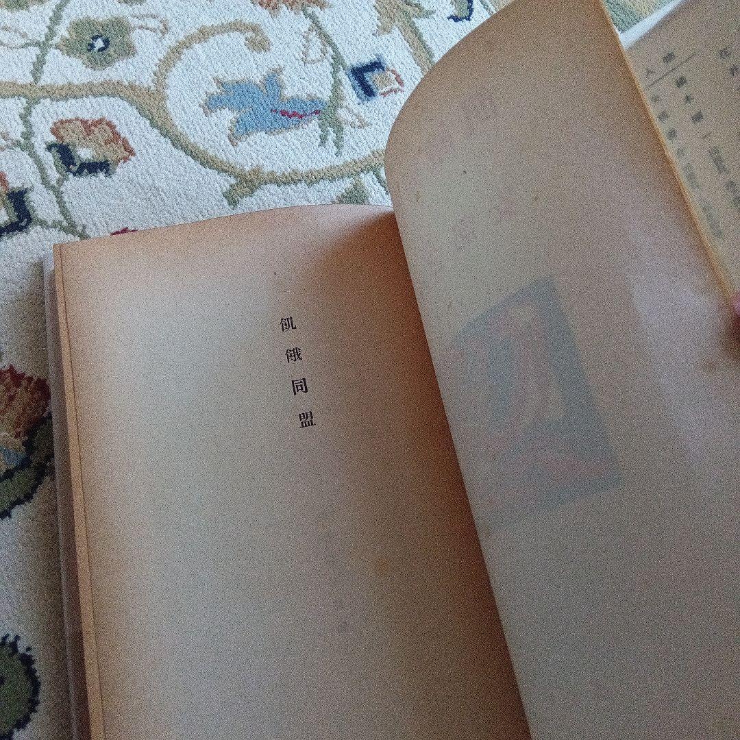 安部公房　飢餓同盟　初版　カバー　帯