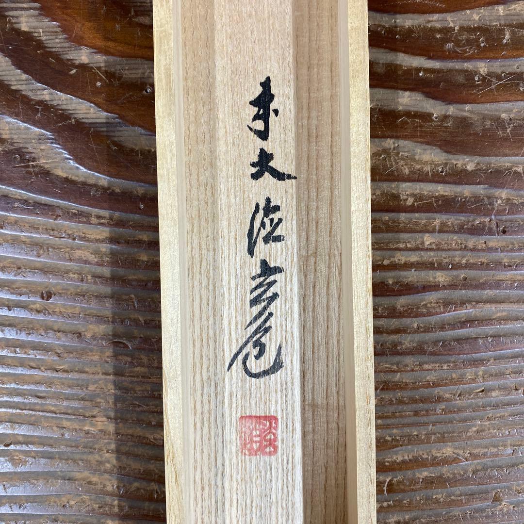 美品 掛け軸 須賀玄道作 兜画賛「三級浪高魚化龍」共箱 禅語 茶掛け 端午の節句