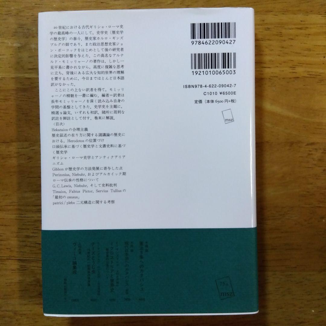 モミッリャーノ 歴史学を歴史学する