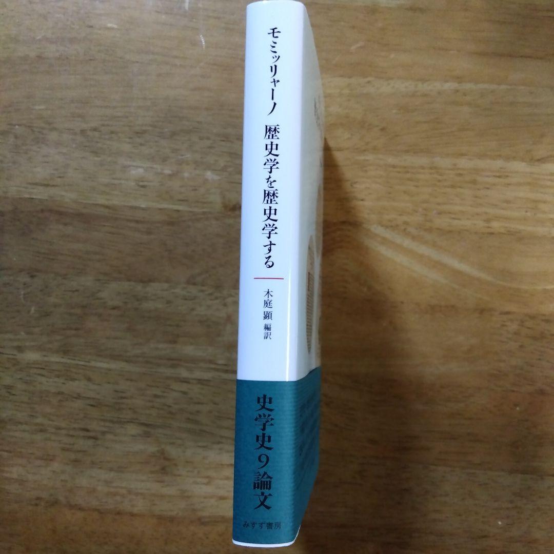 モミッリャーノ 歴史学を歴史学する