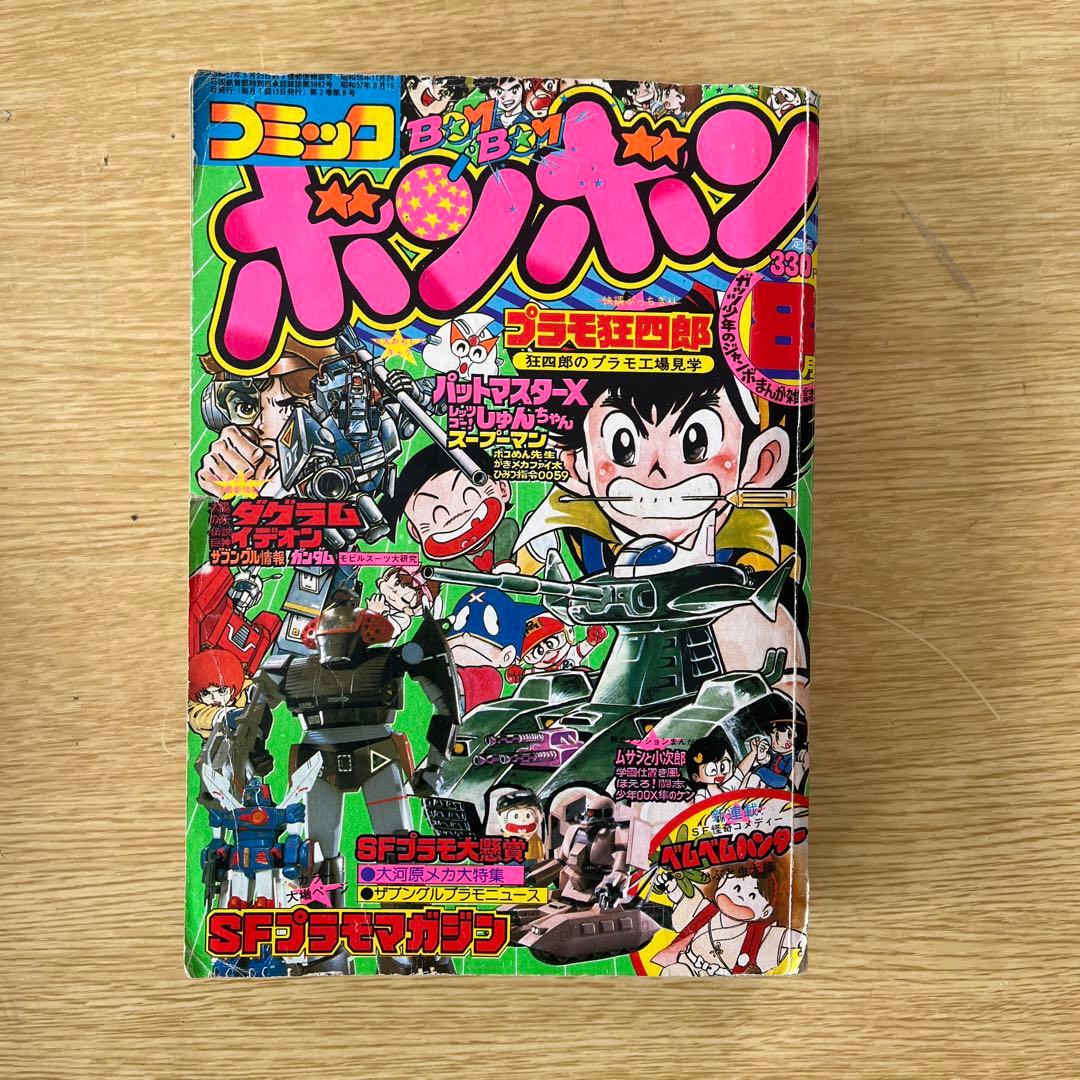 希少　1983年　コミックボンボン 3冊