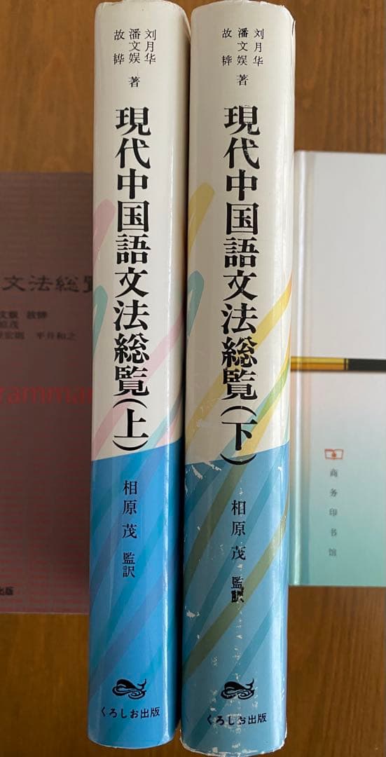 『現代中国語文法総覧』 上下巻セット くろしお出版 相原茂監訳 中国語 参考書