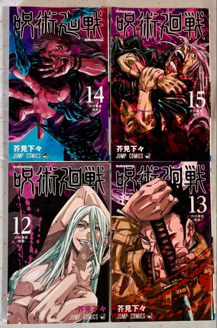 呪術廻戦 全15巻 + 0巻