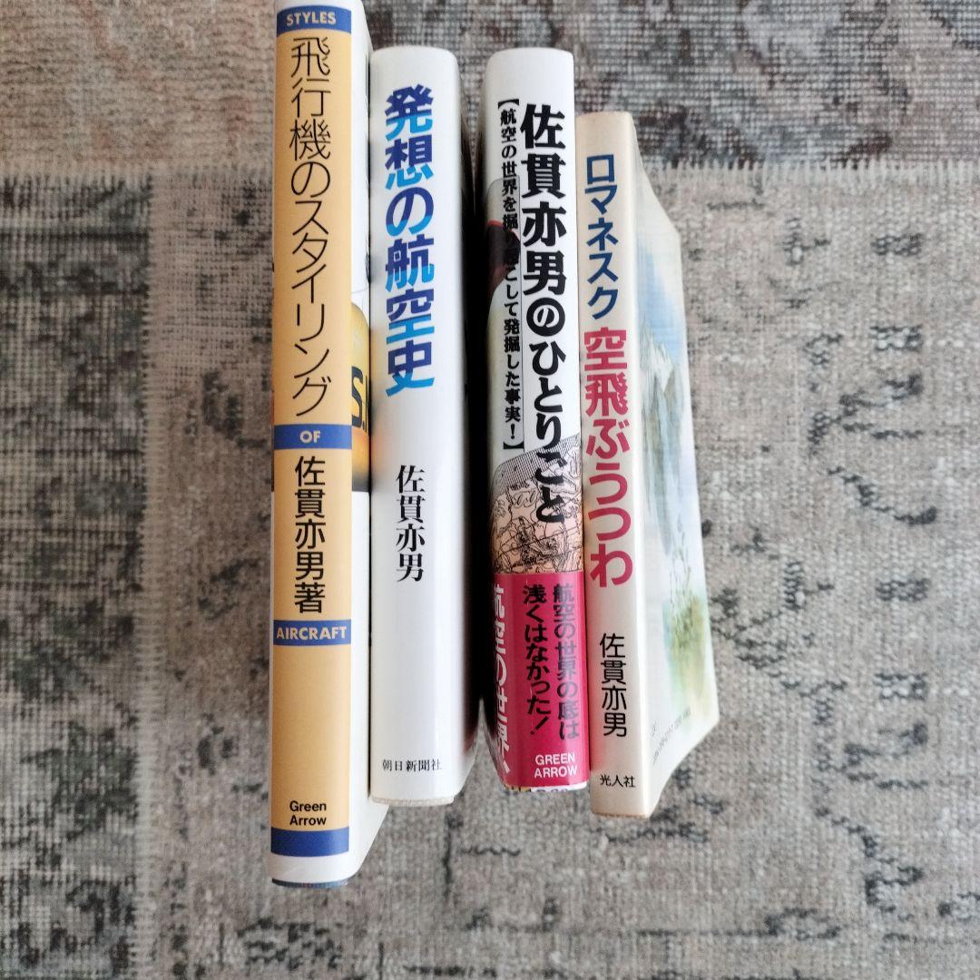 佐貫亦男の本12冊