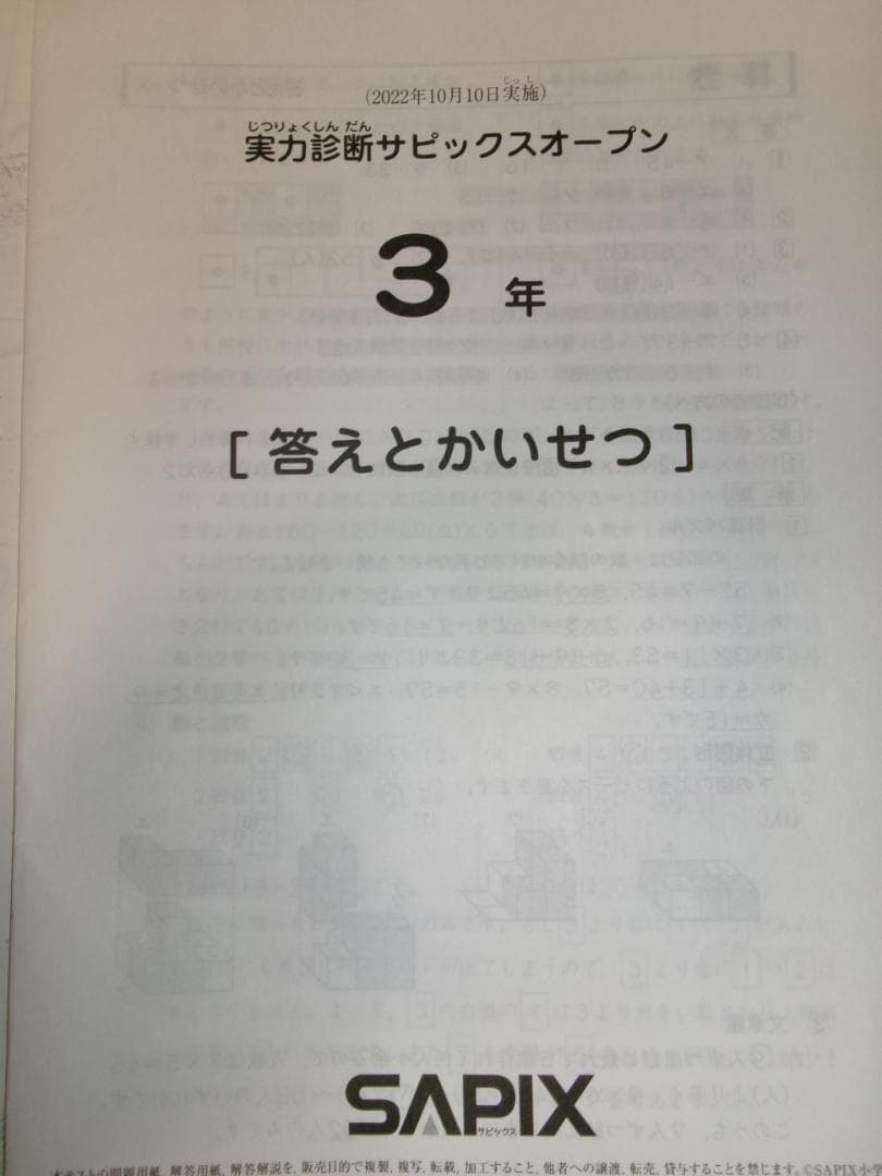 サピックス＊３年／実力診断サピックスオープン テスト＊２０２２年１０月＊原本