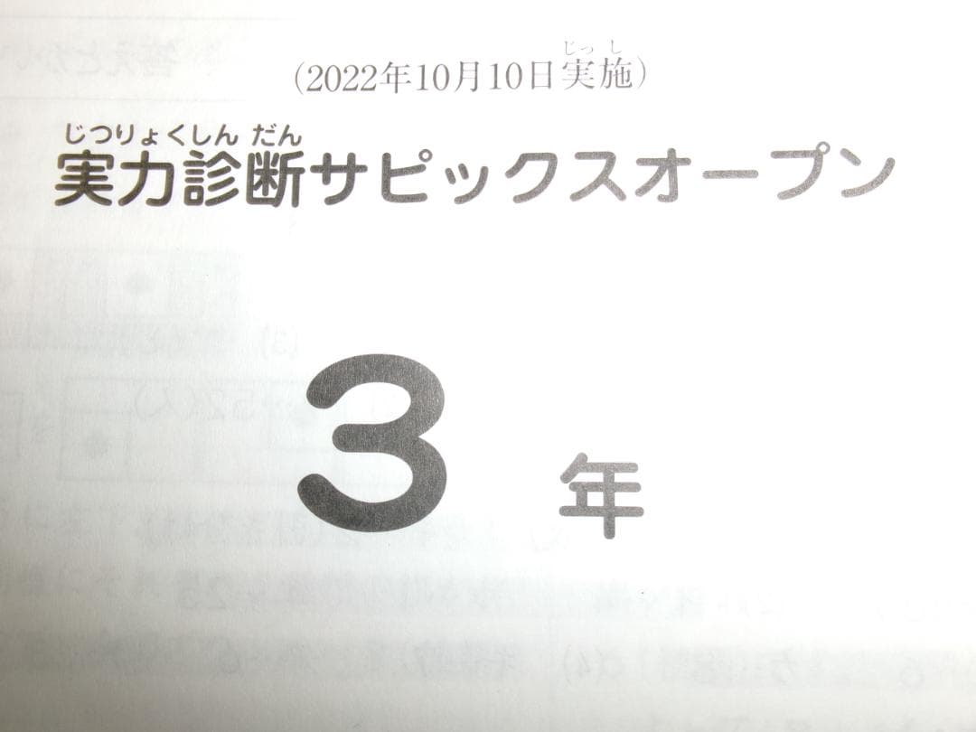 サピックス＊３年／実力診断サピックスオープン テスト＊２０２２年１０月＊原本