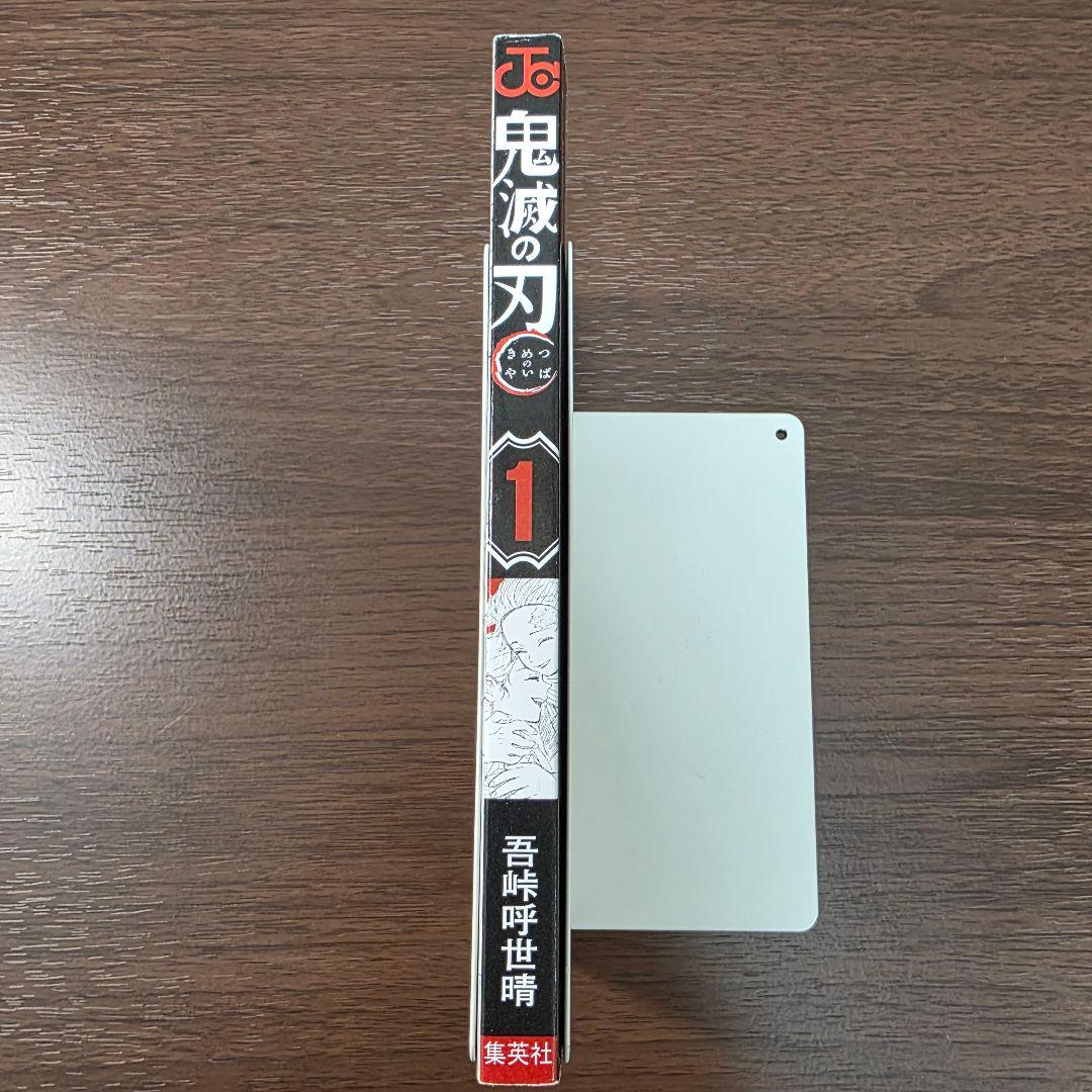 鬼滅の刃 1巻 初版 帯、冊子付き 良品 第1刷発行 ②