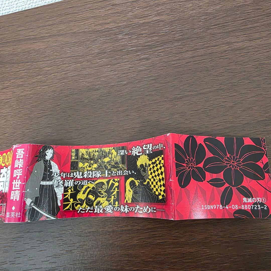 鬼滅の刃 1巻 初版 帯、冊子付き 良品 第1刷発行 ②