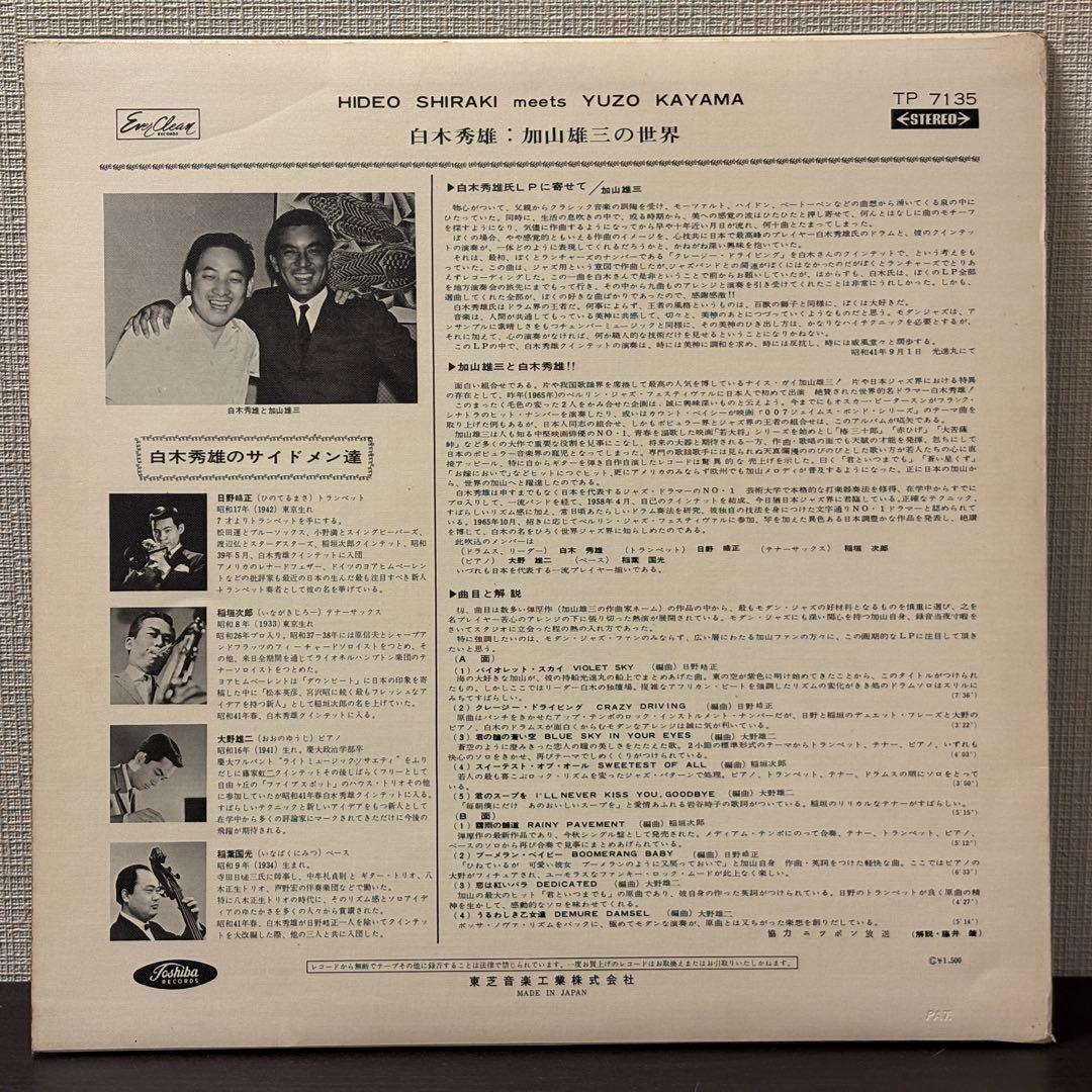 白木秀雄 - 加山雄三の世界　レコード　和ジャズ