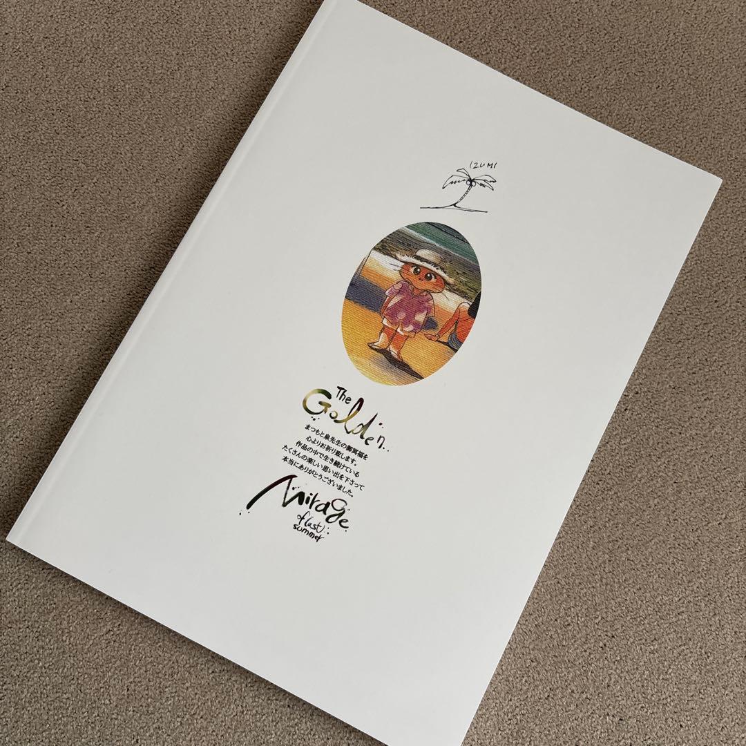 金色のミラージュ きまぐれオレンジロード まつもと泉 追悼イラスト集