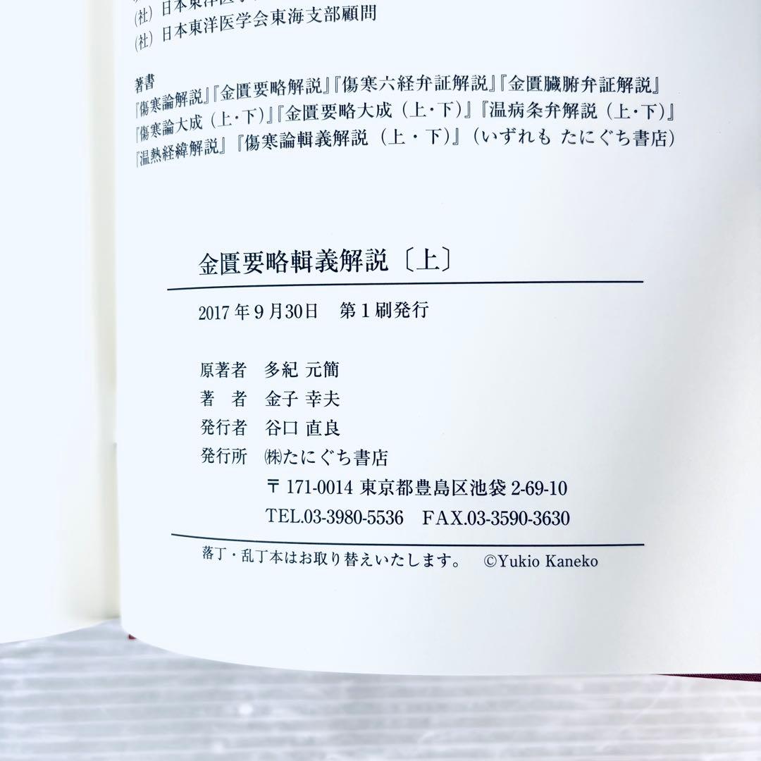 【新品、未読品】金匱要略輯義解説　上下巻セット　函付き