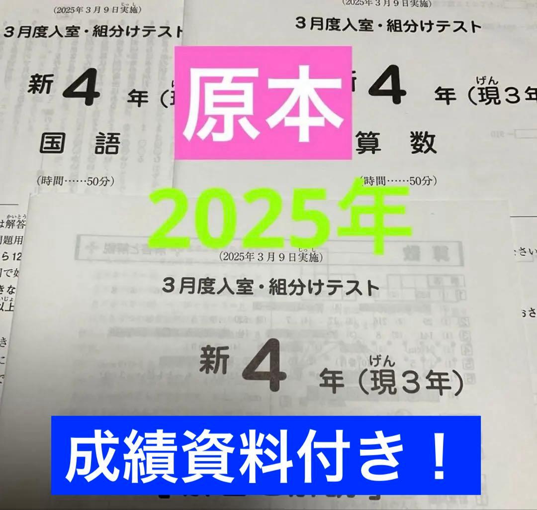 サピックス新4年3月入室・組分けテスト2025年原本❗️成績資料付き❗️