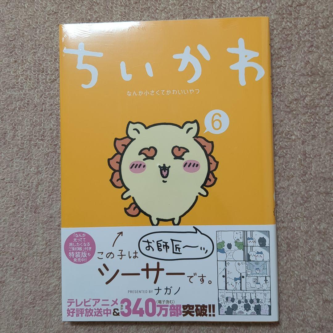 〈新品・未開封品〉ちいかわ　既刊1〜7巻全巻セット③