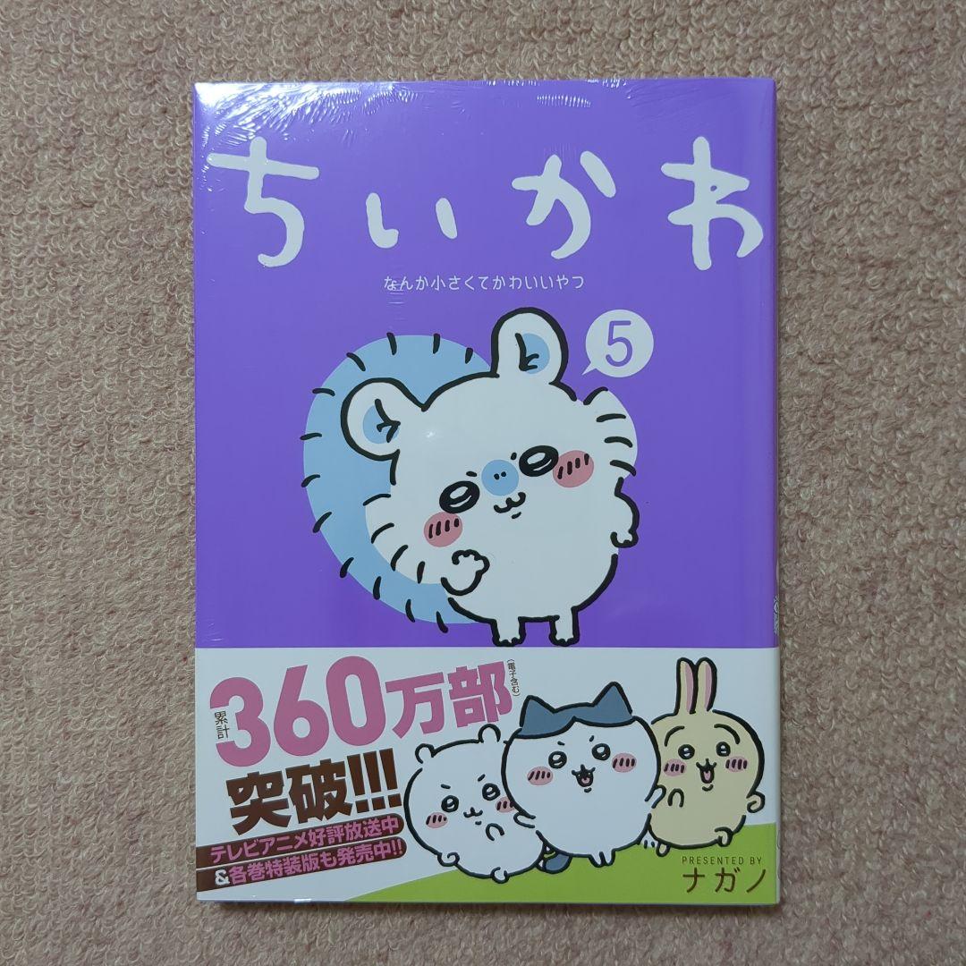 〈新品・未開封品〉ちいかわ　既刊1〜7巻全巻セット③