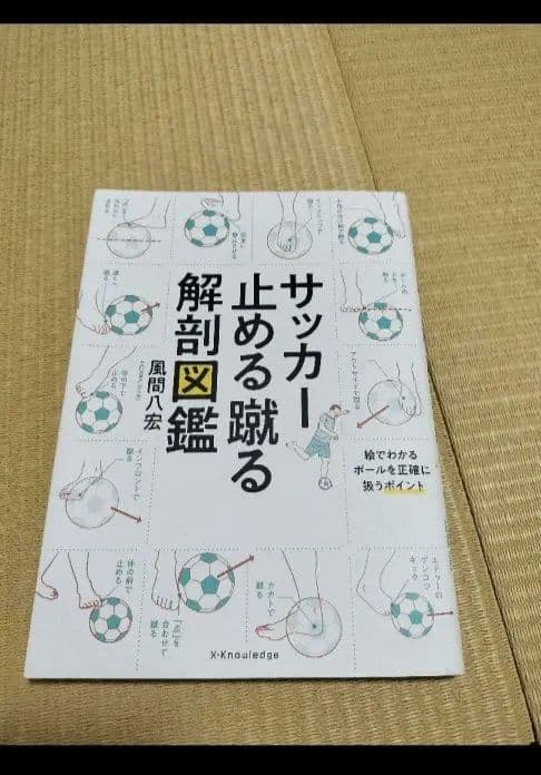 サッカー受ける運ぶ解剖図鑑　　サッカー止める蹴る解剖図鑑　中村憲剛dvd