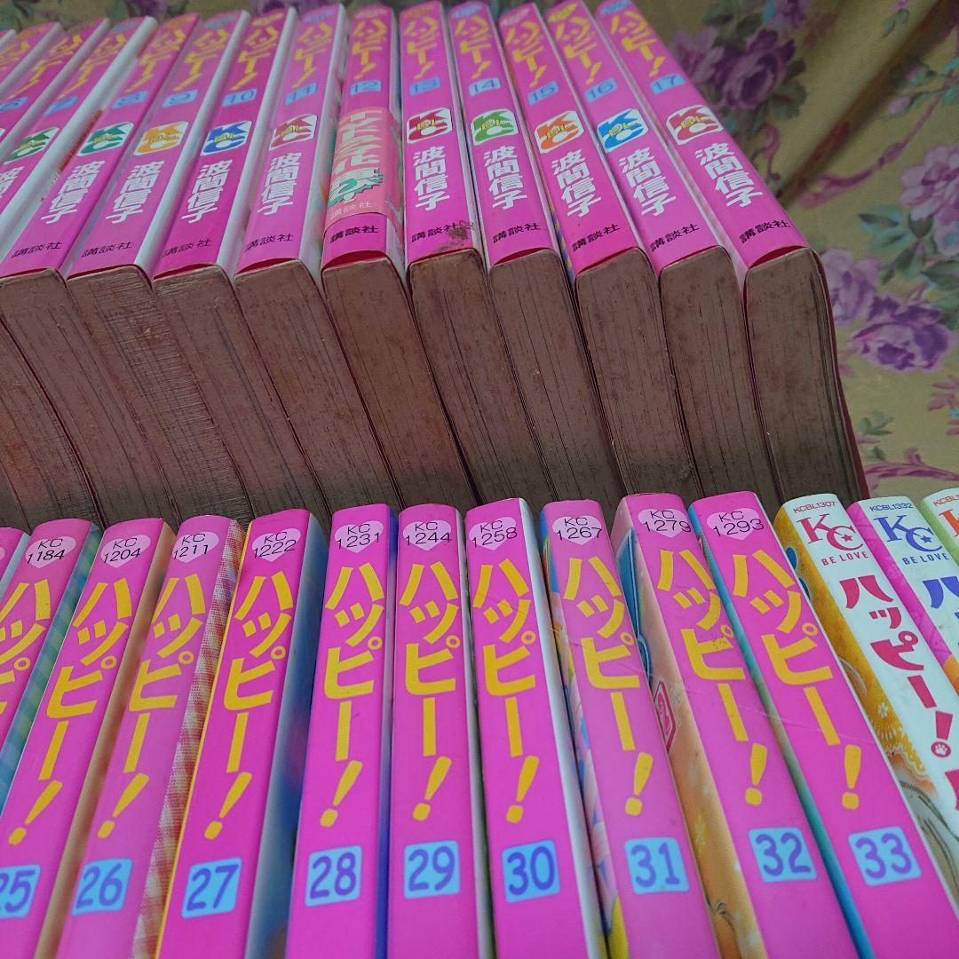 ハッピー1～33全巻、ハッピーハッピー 1～5全巻セット 波間信子